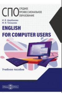 Книга English for computer users. Учебное пособие