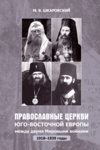 Книга Православные Церкви Юго-Восточной Европы между двумя мировыми войнами (1918 - 1939-е гг.)