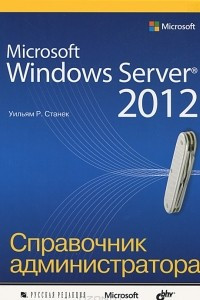 Книга Microsoft Windows Server 2012. Справочник администратора