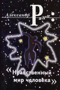 Книга Нравственный мир человека