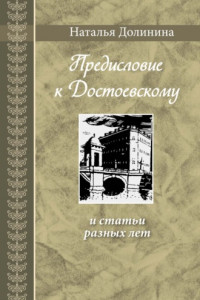 Книга Предисловие к Достоевскому и статьи разных лет