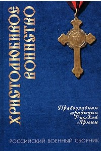 Книга Христолюбивое воинство. Православная традиция Русской Армии