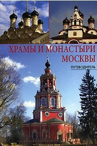 Книга Храмы и монастыри Москвы
