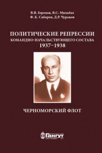 Книга Политические репрессии командно-начальствующего состава, 1937–1938 гг. Черноморский флот
