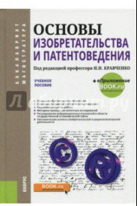 Книга Основы изобретательства и патентоведения (для бакалавров и магистров). Учебное пособие
