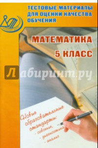 Книга Математика. 5 класс. Тестовые материалы для оценки качества обучения.  Учебное пособие
