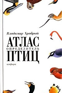 Книга Атлас-определитель птиц