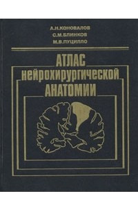 Книга Атлас нейрохирургической анатомии