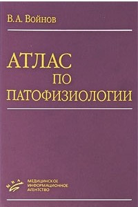 Книга Атлас по патофизиологии