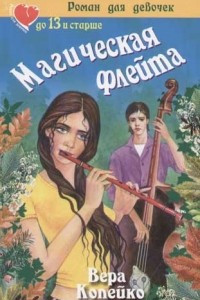 Книга Магическая флейта
