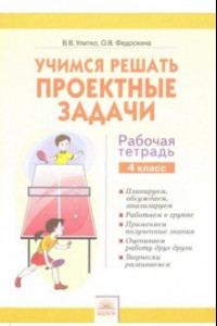 Книга Учимся решать проектные задачи. 4 класс. Рабочая тетрадь