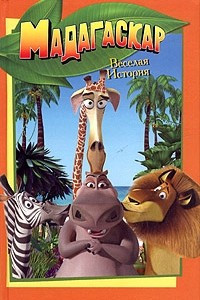 Книга Мадагаскар. Веселая история