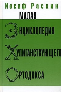 Книга Малая энциклопедия хулиганствующего ортодокса