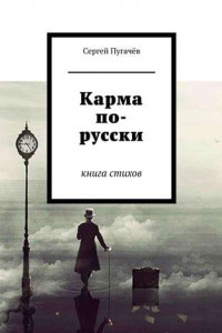Книга Карма по-русски. Книга стихов