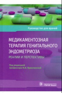 Книга Медикаментозная терапия генитального эндометриоза. Реалии и перспективы. Руководство для врачей