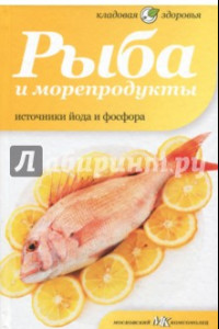 Книга Рыба и морепродукты. Источники йода и фосфора