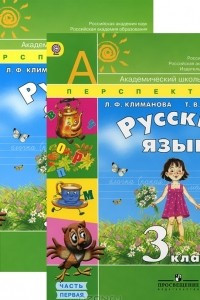 Книга Русский язык. 3 класс