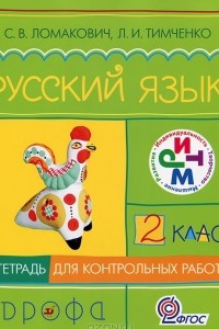 Книга Русский язык. 2 класс. Тетрадь для контрольных работ