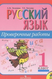 Книга Русский язык. 1 класс. Проверочные работы