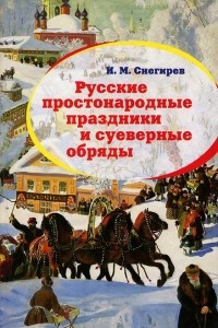 Книга Русские простонародные праздники и суеверные обряды