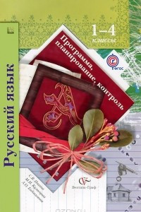 Книга Русский язык. 1-4 класс. Программа, планирование, контроль