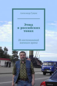 Книга Этюд в российских тонах. Из воспоминаний военного врача