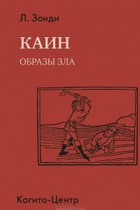 Книга Каин. Образы зла