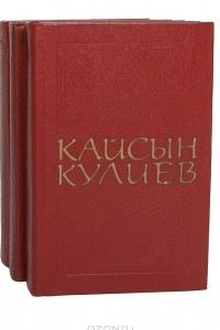 Книга Кайсын Кулиев. Собрание сочинений в 3 томах