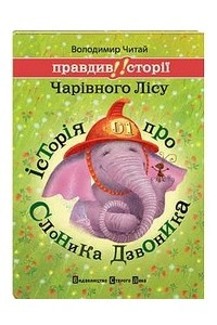 Книга Історія про слоника Дзвоника