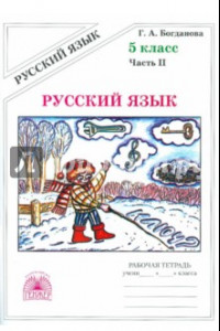 Книга Русский язык. 5 класс. Рабочая тетрадь. В 2-х частях. Часть 2