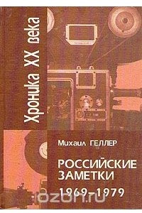 Книга Хроника ХХ века. Российские заметки. 1969-1979