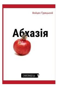 Книга Абхазія