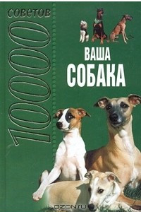 Книга 10000 советов. Ваша собака