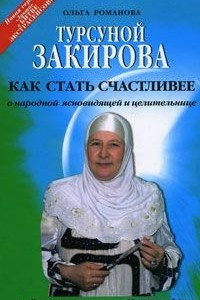 Книга Турсуной Закирова. Как стать счастливее