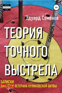 Книга Теория точного выстрела, или Закуски ветерана Куликовской битвы