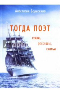 Книга Тогда поэт. Стихи, рассказы, статьи