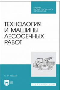 Книга Технология и машины лесосечных работ. СПО