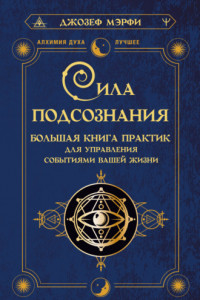 Книга Сила подсознания. Большая книга практик для управления событиями вашей жизни