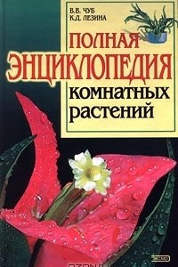 Книга Полная энциклопедия комнатных растений