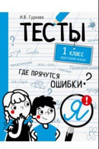 Книга Русский язык. 1 класс. Тесты