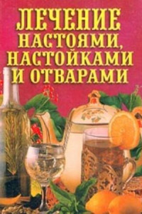 Книга Лечение настоями, настойками и отварами