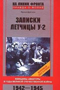 Книга Записки летчицы У-2. Женщины-авиаторы в годы Великой Отечественной войны. 1942-1945