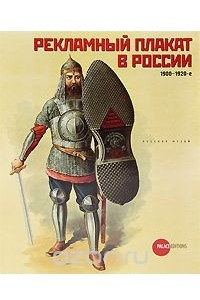 Книга Рекламный плакат в России. 1900-1920-е