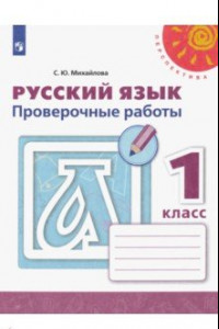 Книга Русский язык. 1 класс. Проверочные работы. ФГОС