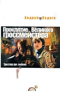 Книга Проклятие Великого гроссмейстера