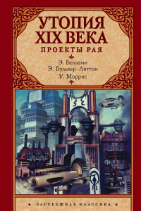 Книга Утопия XIX века. Проекты рая