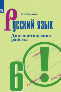 Книга Русский язык. Диагностические работы. 6 класс