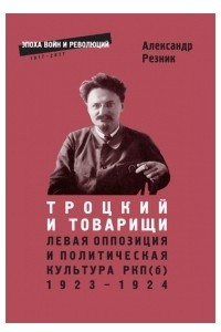 Книга Троцкий и товарищи: левая оппозиция и политическая культура РКП (б), 1923–1924 годы