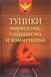Книга Тупики марксизма, социализма и коммунизма