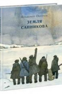 Книга Земля Санникова. Роман